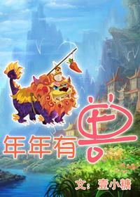 年年有兽封面