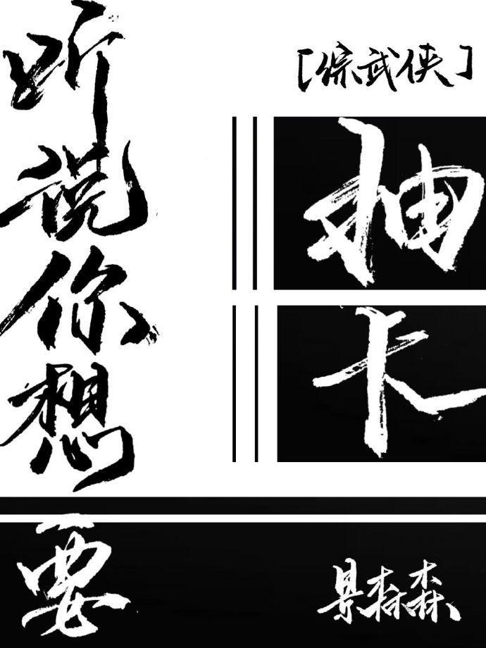 [综武侠]听说你想要抽卡封面