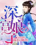 深宫娘子封面