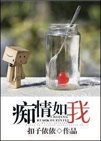 痴情如我封面
