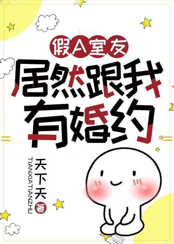 假A室友居然跟我有婚约封面
