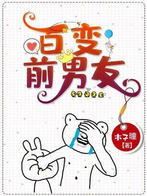百变前男友封面