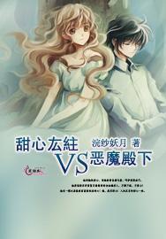 甜心厷紸vs恶魔殿下封面