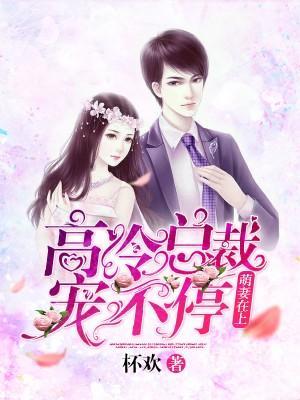 萌妻在上:高冷总裁宠不停封面