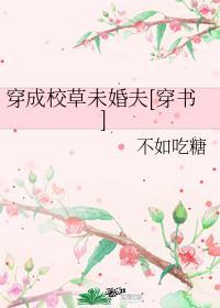穿成校草未婚夫[穿书]封面