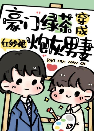 豪门绿茶穿成炮灰男妻封面