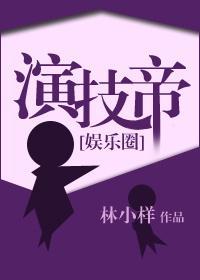 演技帝[娱乐圈]封面