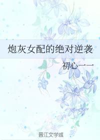 炮灰女配的绝对逆袭封面