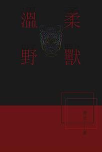 温柔野兽封面