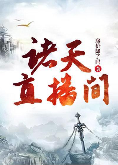 诸天直播间封面
