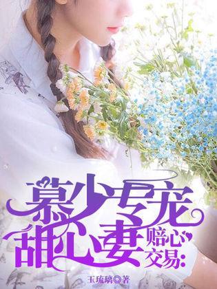 赔心交易：慕少专宠甜心妻封面