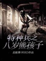 特种兵之八岁熊孩子封面