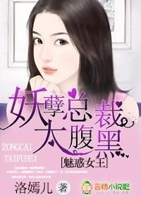 魅惑女王，妖孽总裁太腹黑封面