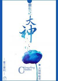 重生之大神封面