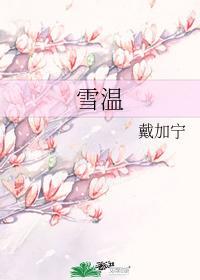 雪温封面