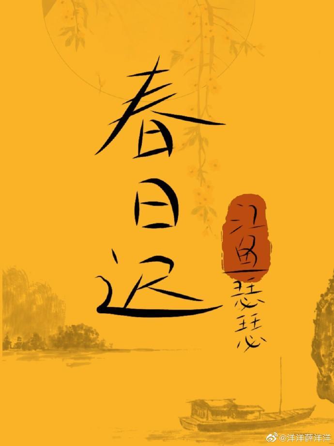 [薛晓同人]春日迟封面