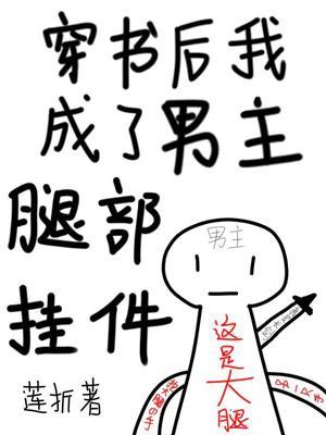 穿书后我成了男主腿部挂件封面