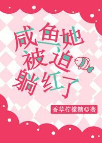 咸鱼她被迫躺红了封面