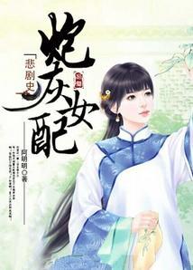 炮灰女配悲剧史封面