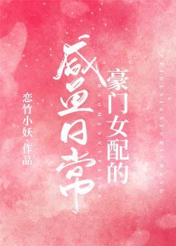 豪门女配的咸鱼日常[穿书]封面