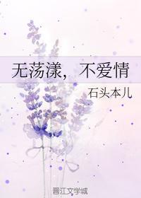 无荡漾，不爱情封面