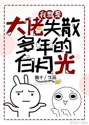 我就是大佬失散多年的白月光封面