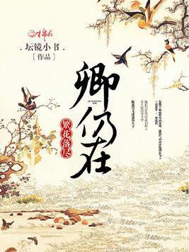 繁花落尽卿仍在绍绍小伍封面