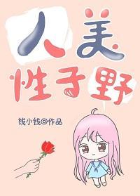 人美性子野封面