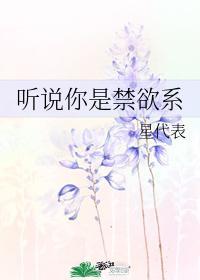 听说你是禁欲系封面