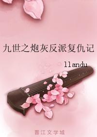 九世之炮灰反派覆仇记封面