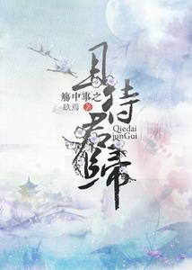 觞中事之且待君归封面