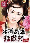 冷面战王狂傲妃封面