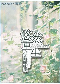 悠然重生封面