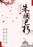 朱栏已朽封面