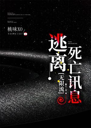 逃离死亡讯息[无限流]封面