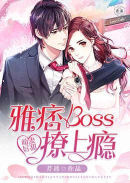 萌妻好甜：雅痞boss撩上瘾封面