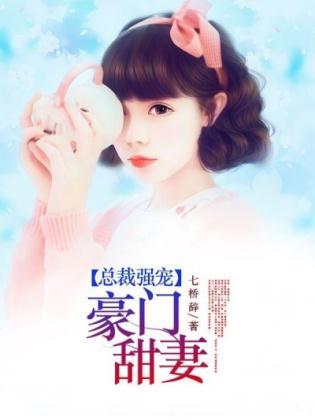总裁强宠豪门甜妻封面
