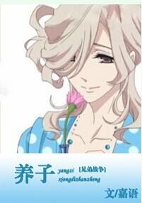 [兄弟战争]养子封面