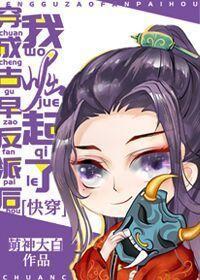 穿成古早反派后我崛起了[快穿]封面