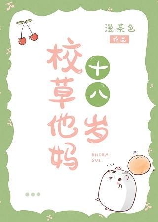 校草他妈十八岁封面