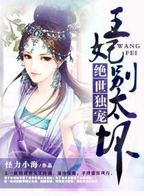 绝世独宠，王妃别太坏封面