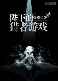 陛下的猎者游戏封面