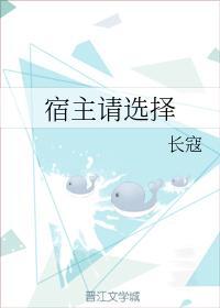 宿主请选择封面