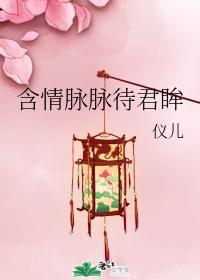 含情脉脉待君眸封面