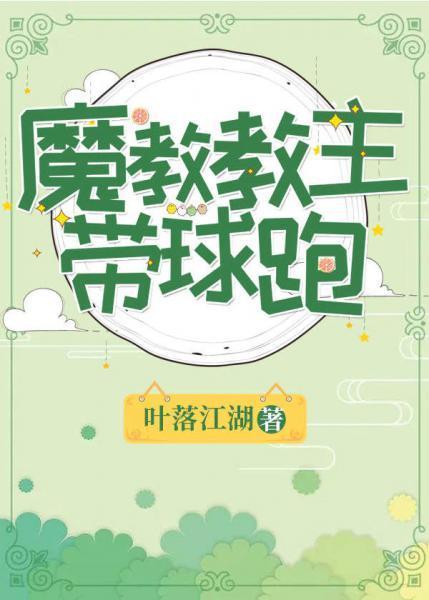 魔教教主带球跑了封面