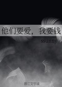 他们要爱，我要钱封面