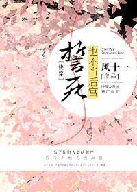誓死也不当后宫[快穿]封面