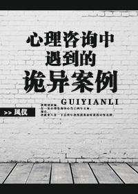 心理咨询中遇到的诡异案例封面
