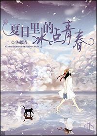 夏日里的冰点青春封面