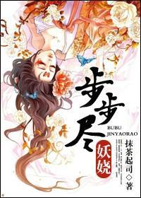 步步尽妖娆封面